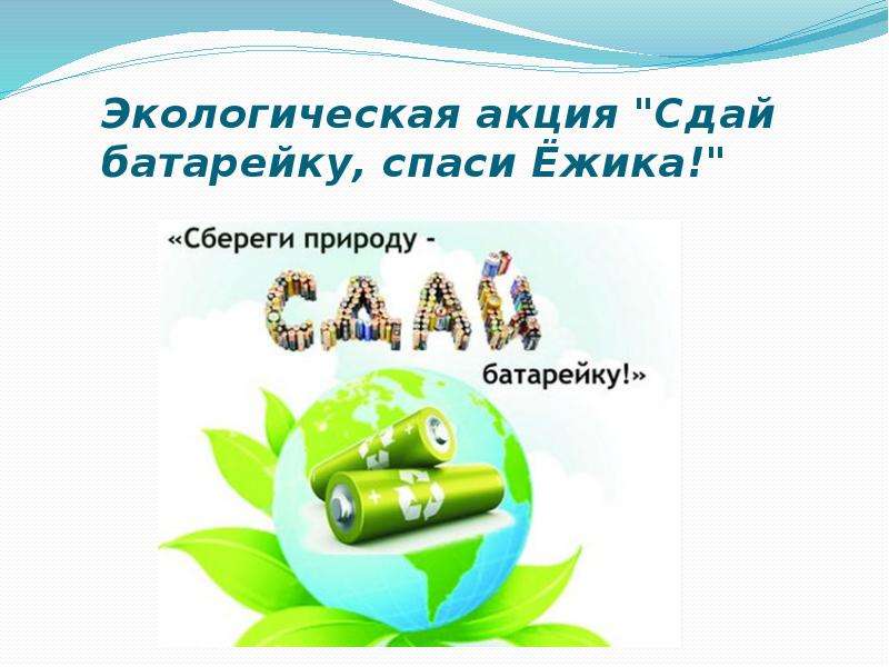 Презентация Экологическая акция "Сдай батарейку, спаси Ёжика!"