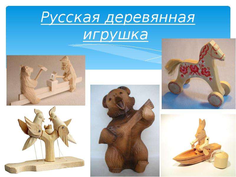 Русская деревянная игрушка