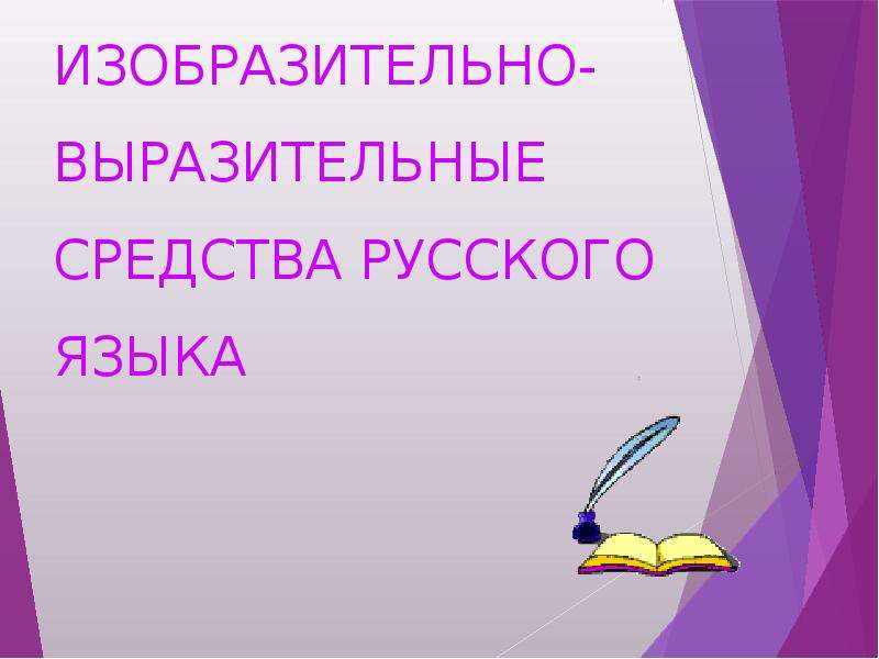 Презентация Изобразительно-выразительные средства русского языка