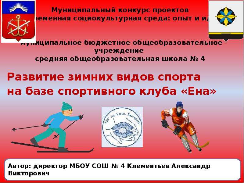 Презентация Развитие зимних видов спорта