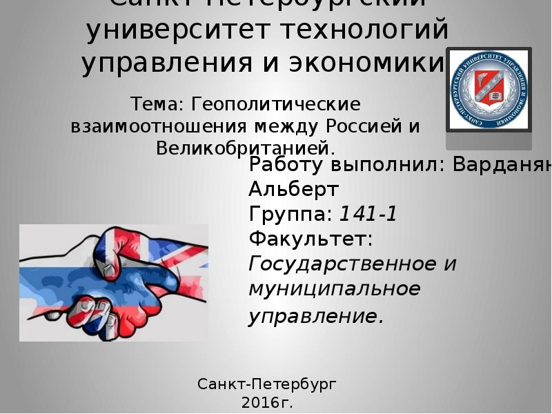 Презентация Геополитические взаимоотношения между Россией и Великобританией
