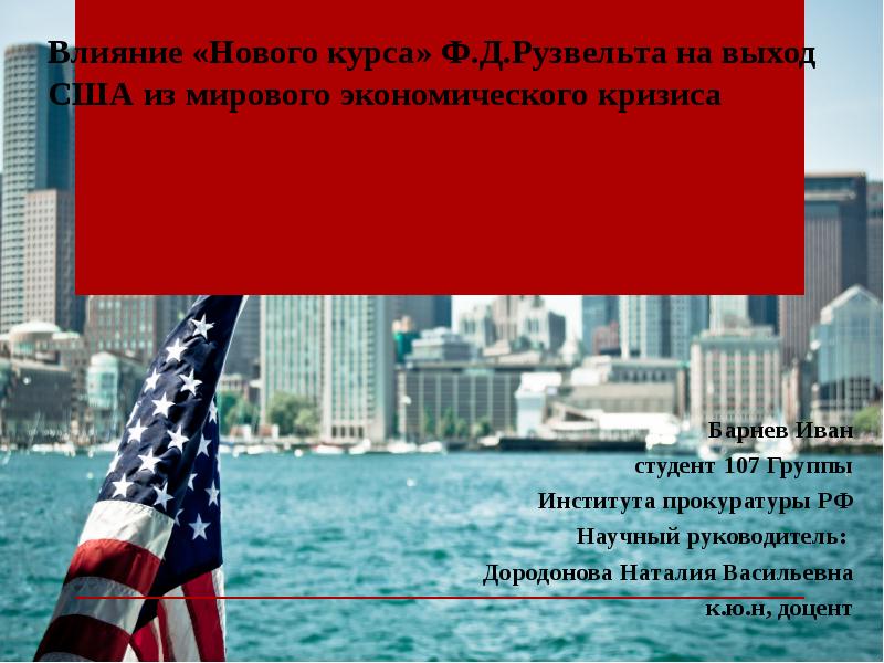 Презентация Влияние «Нового курса» Ф. Д. Рузвельта на выход США из мирового экономического кризиса