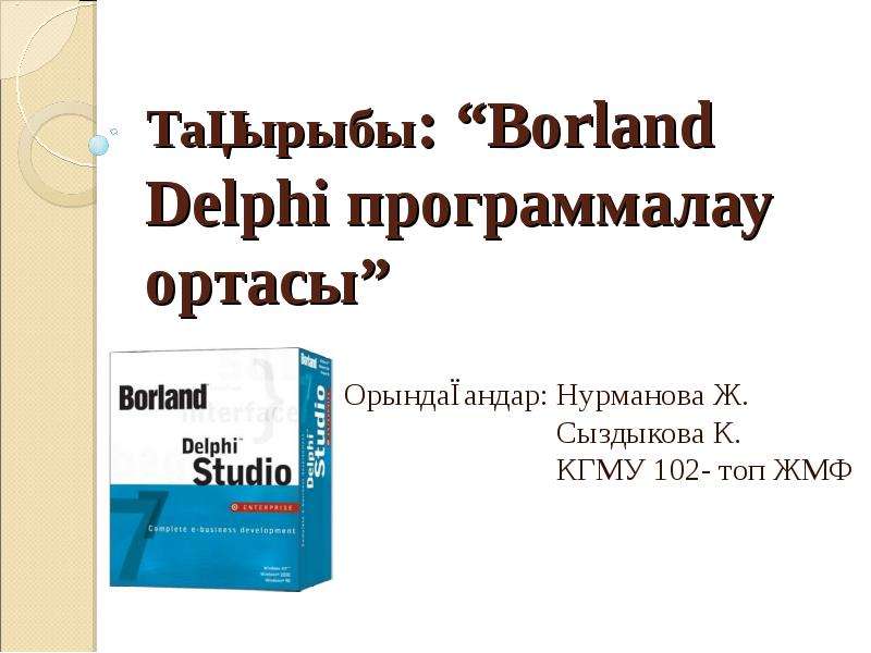 Презентация Borland Delphi программалау ортасы