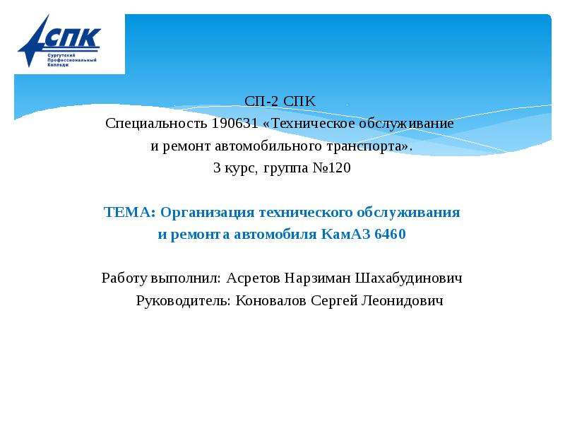 Презентация Организация технического обслуживания и ремонта автомобиля КамАЗ 6460