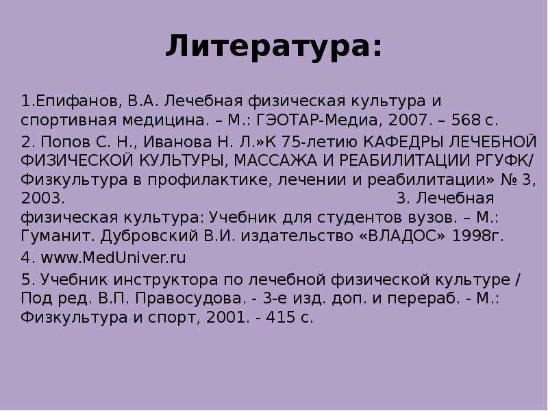 Литература .Епифанов, В.А.