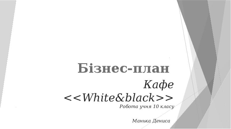 Презентация Бізнес-план кафе "White&black"