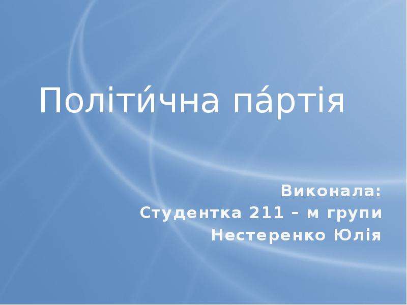 Презентация Партіі в політичній системі Украіни