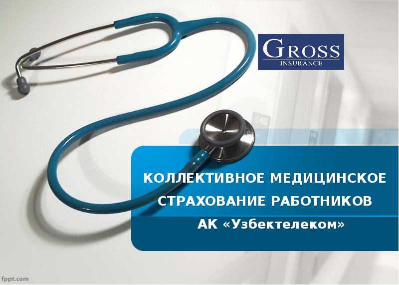 Презентация Коллективное медицинское страхование работников АК «Узбектелеком»