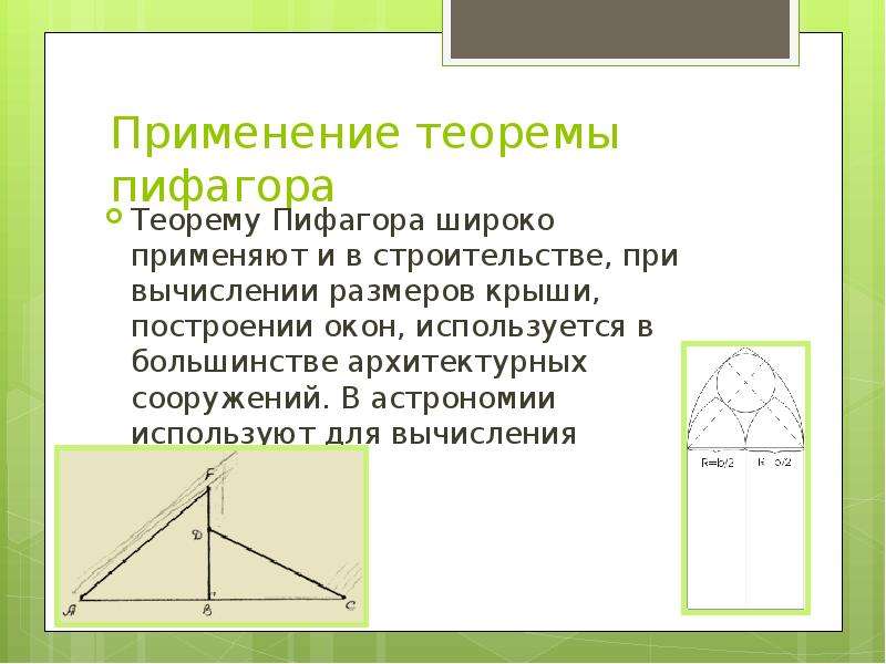 Применение теоремы пифагора