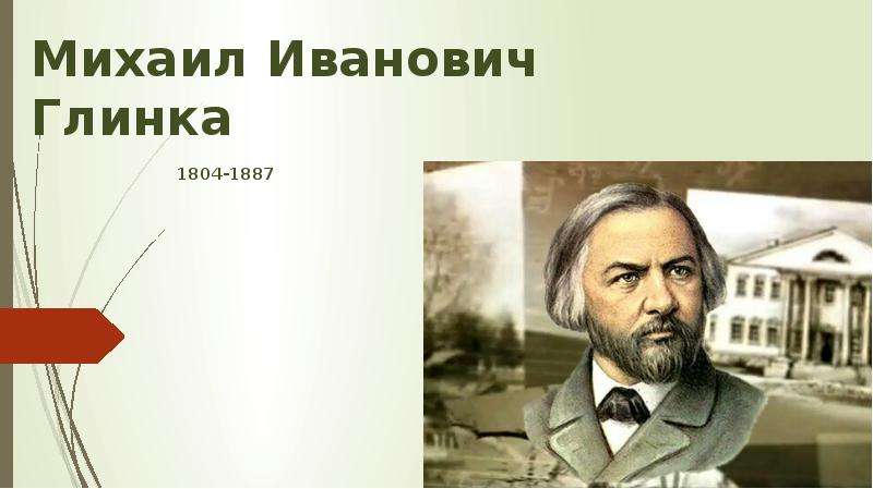 Презентация Михаил Иванович Глинка 1804-1887
