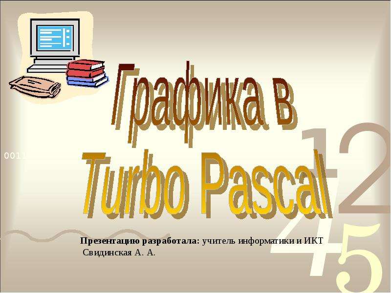 Презентация Графика в Turbo Pascal