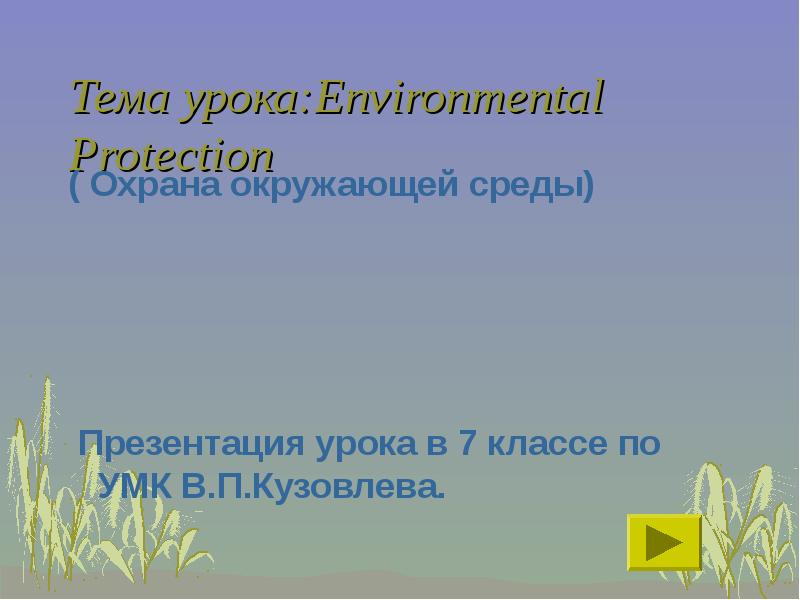 Презентация Environmental Protection ( Охрана окружающей среды). 7 класс