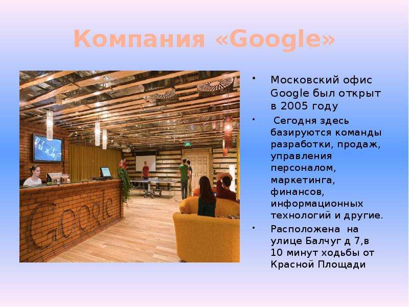 Компания Google Московский