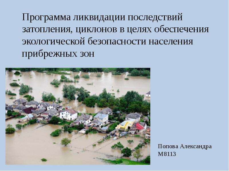 Презентация Программа ликвидации последствий затопления, циклонов в целях обеспечения экологической безопасности населения прибрежных зон