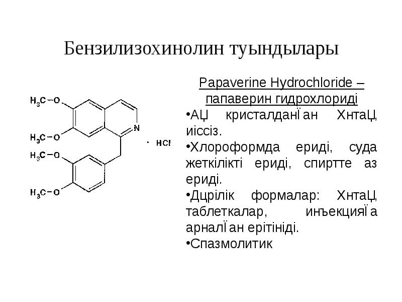 Бензилизохинолин туындылары