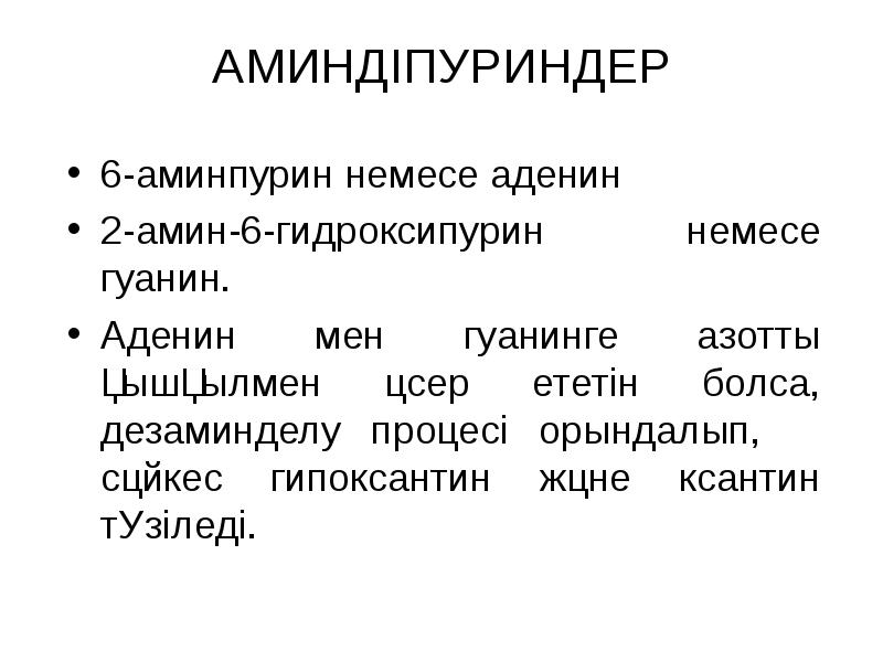 АМИНД ПУРИНДЕР -аминпурин