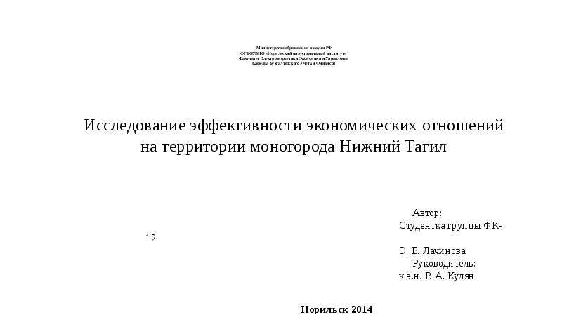 Презентация Исследование эффективности экономических отношений на территории моногорода Нижний Тагил