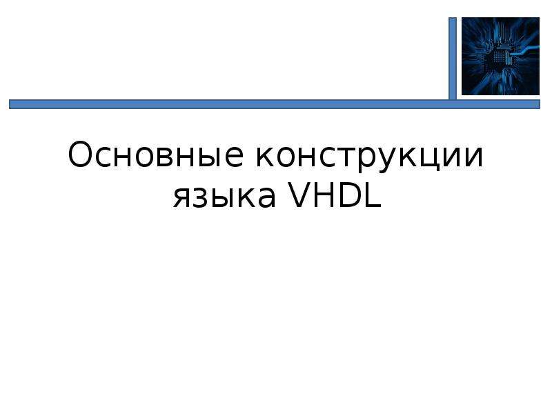 Презентация Основные конструкции языка VHDL