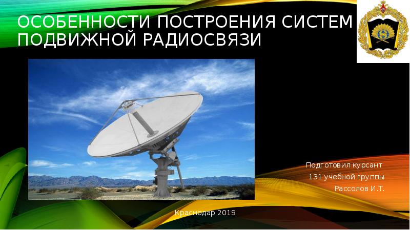 Презентация Особенности построения систем подвижной радиосвязи