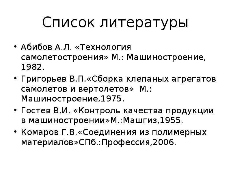 Список литературы Абибов А.Л.