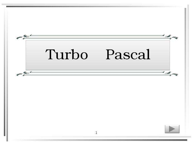 Презентация Turbo Pascal. Операторы
