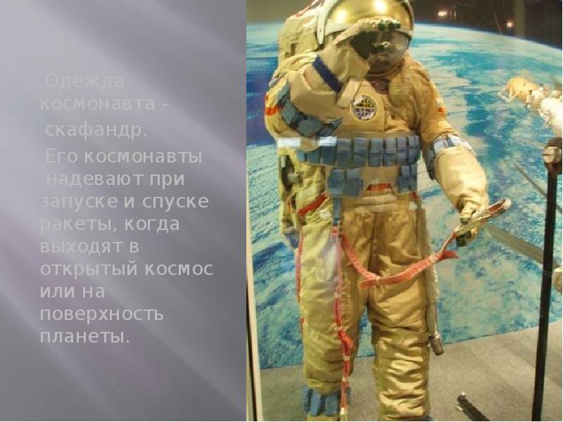 Одежда космонавта - Одежда
