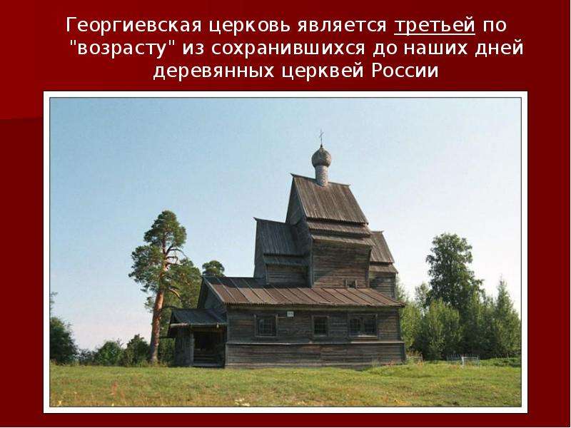 Георгиевская церковь является