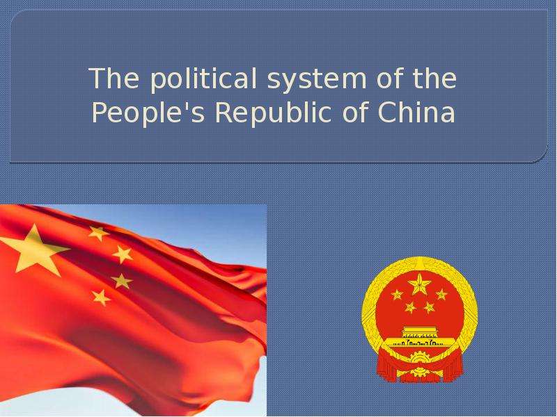 Презентация The political system of the People&apos;s Republic of China
