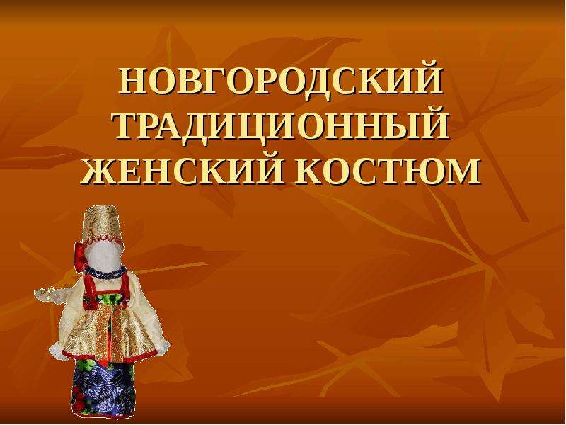 Презентация Новгородский традиционный женский костюм