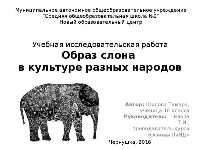 Презентация Образ слона в культуре разных народов