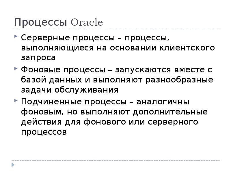 Процессы Oracle Серверные