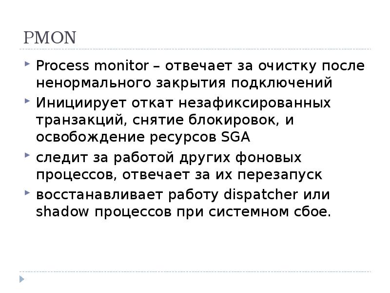 PMON Process monitor отвечает