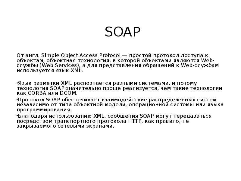 SOAP От англ. Simple Object