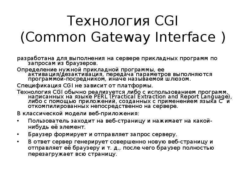 Технология CGI Common Gateway
