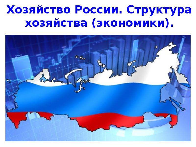 Презентация Хозяйство России. Структура хозяйства (экономики)