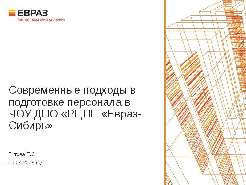 Презентация Современные подходы в подготовке персонала в ЧОУ ДПО «РЦПП «Евраз-Сибирь»