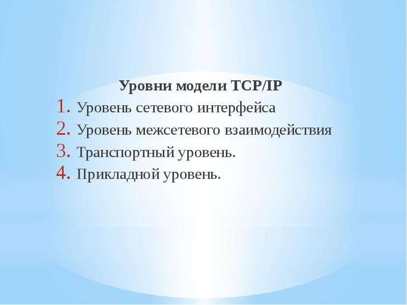 Уровни модели TCP IP Уровни