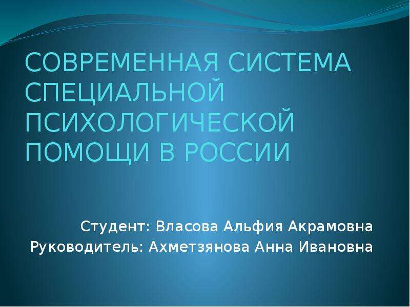 Презентация Современная система специальной психологической помощи в России
