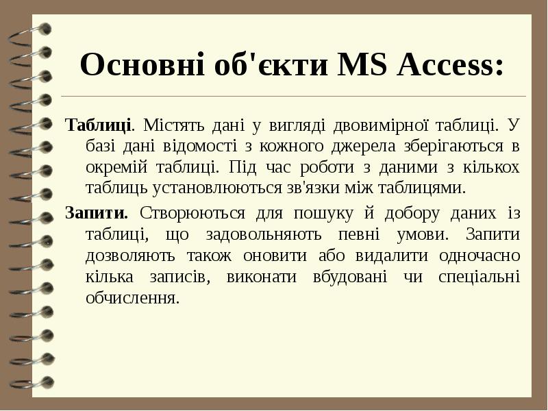 Основн об кти MS Access