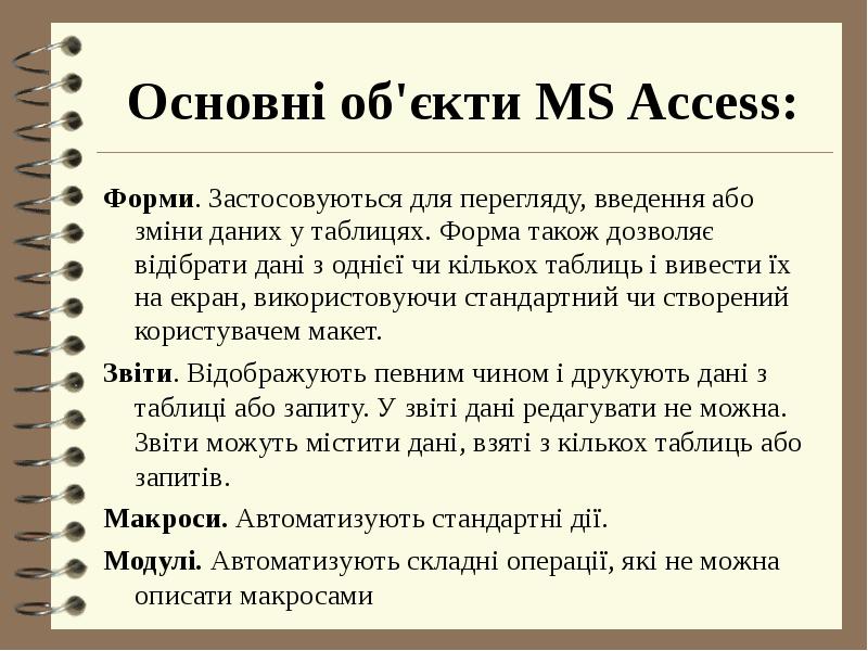 Основн об кти MS Access
