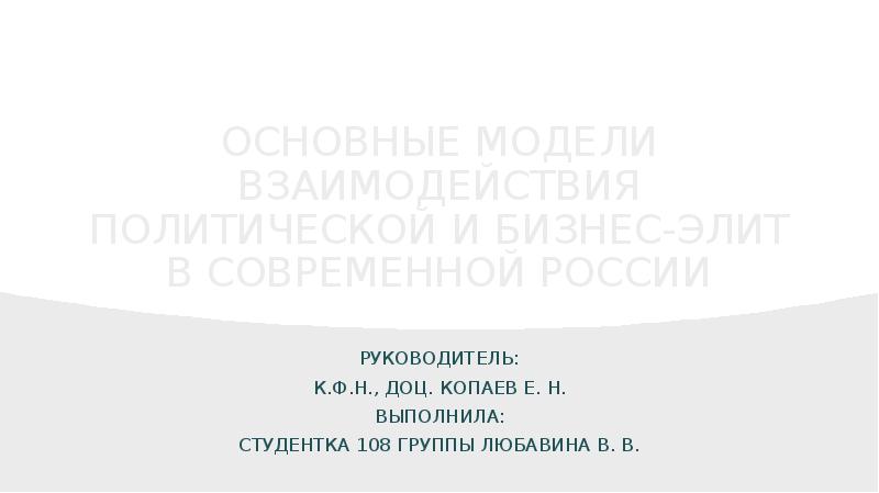 Презентация Модели взаимодействия политической и бизнес-элит в современной России
