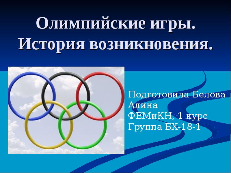 Презентация Олимпийские игры. История возникновения