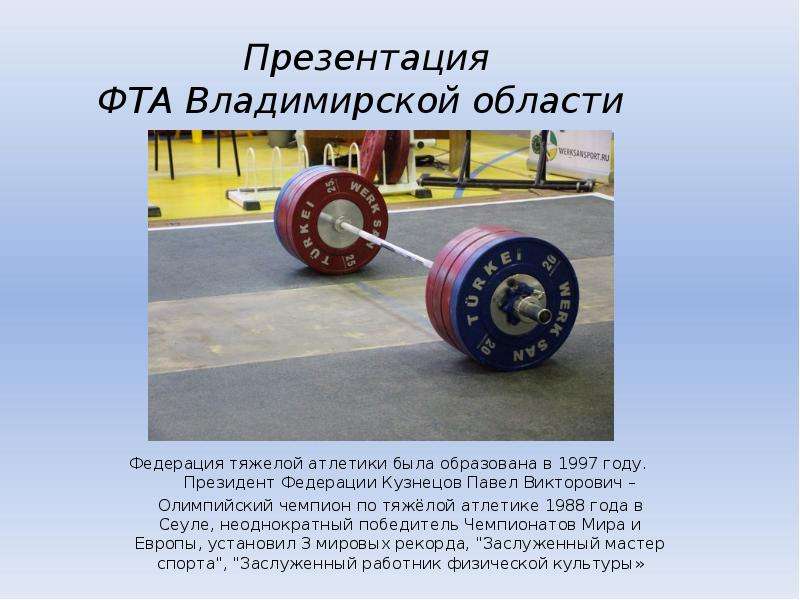 Презентация Федерация тяжелой атлетики Владимирской области
