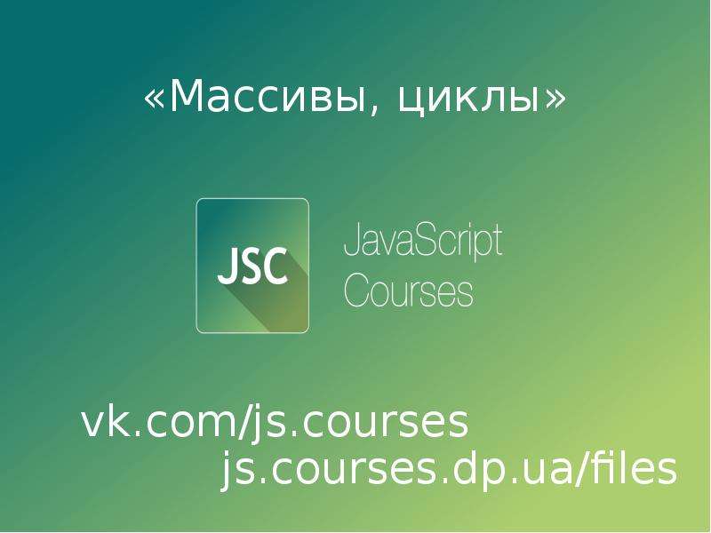 Презентация Массивы, циклы в JavaScript