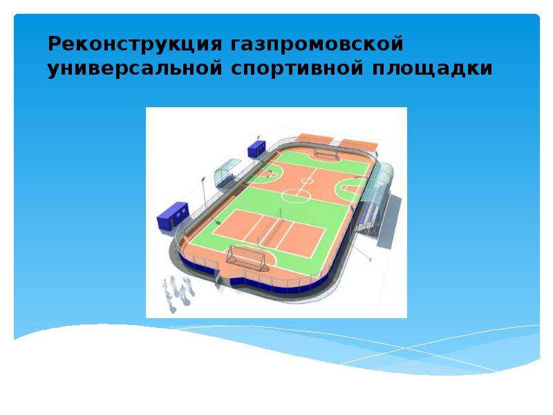 Презентация Реконструкция газпромовской универсальной спортивной площадки