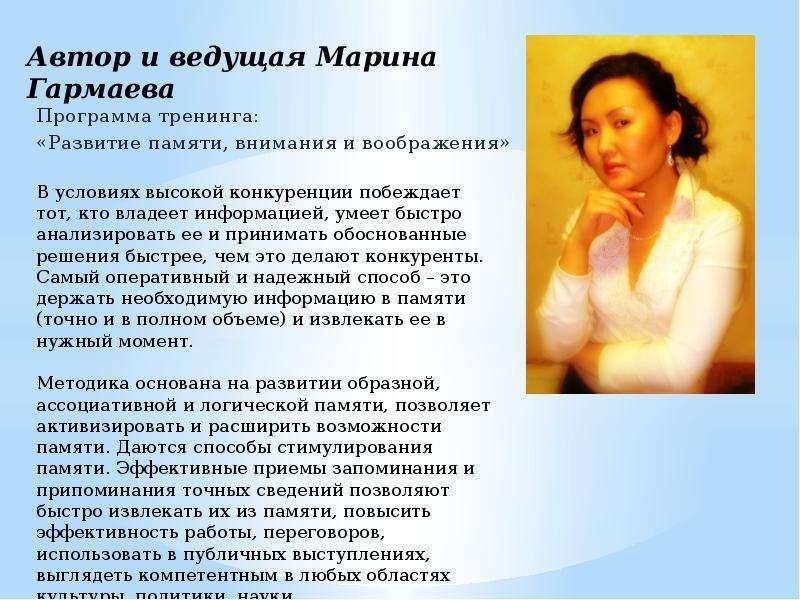 Презентация Автор и ведущая Марина Гармаева