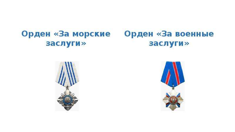 Орден За морские заслуги