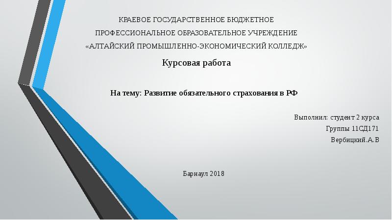 Презентация Развитие обязательного страхования в РФ
