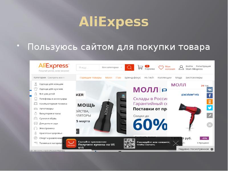 AliExpess Пользуюсь сайтом