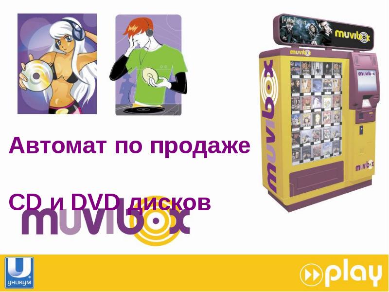 Презентация Автомат по продаже CD и DVD дисков. muvibox11